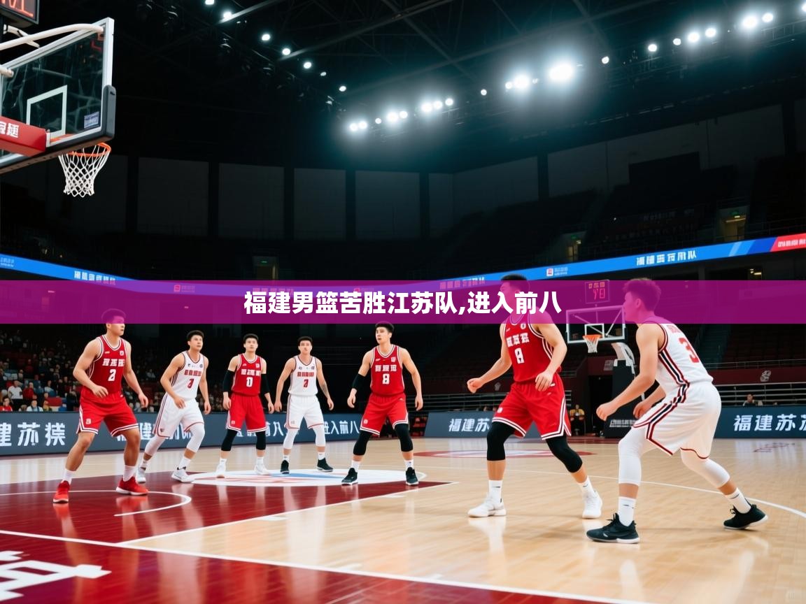 福建男篮苦胜江苏队,进入前八  第1张