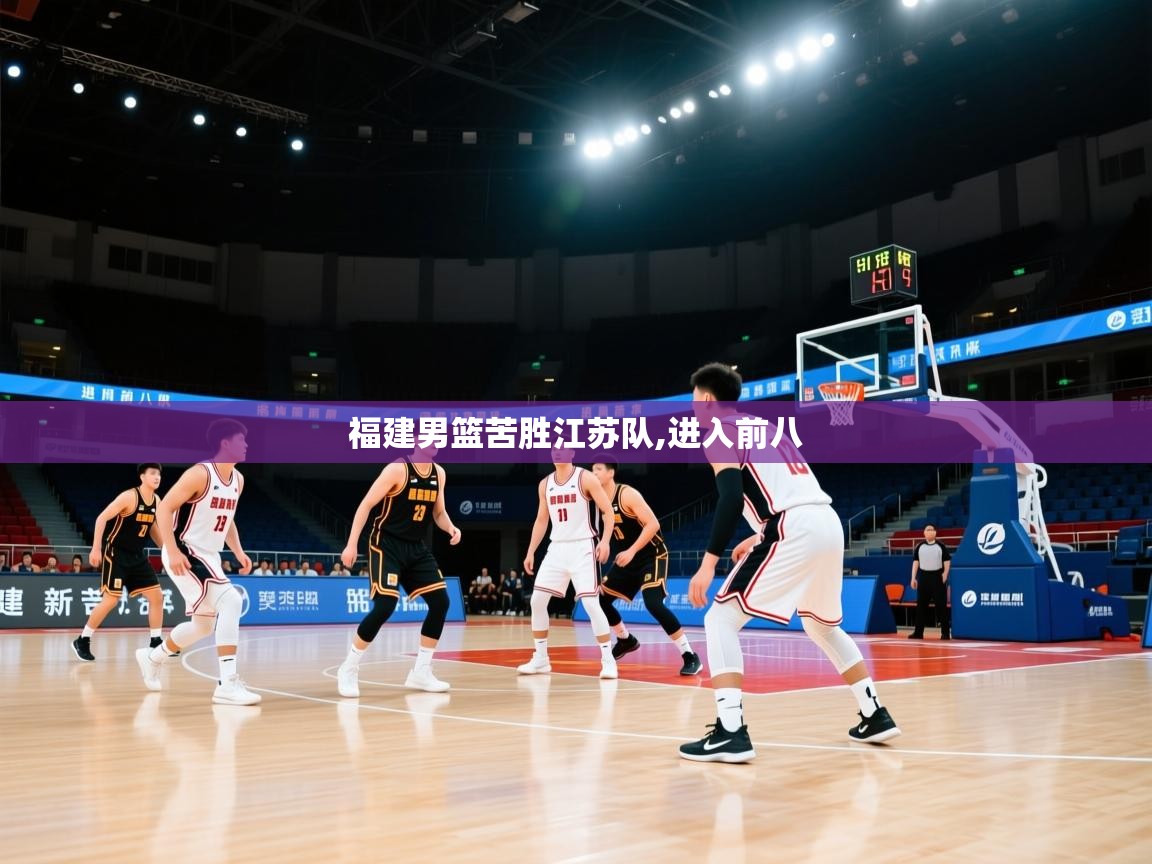 福建男篮苦胜江苏队,进入前八  第2张