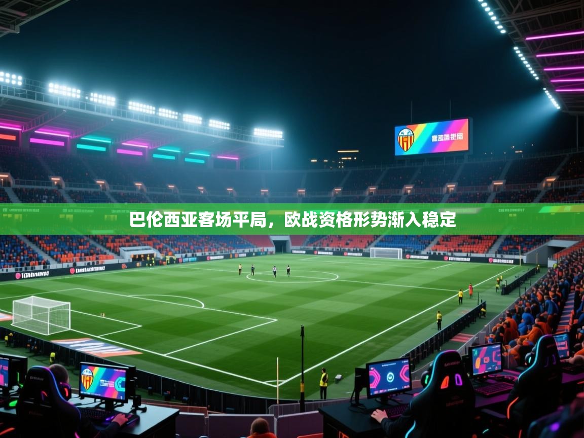 巴伦西亚客场平局，欧战资格形势渐入稳定  第2张