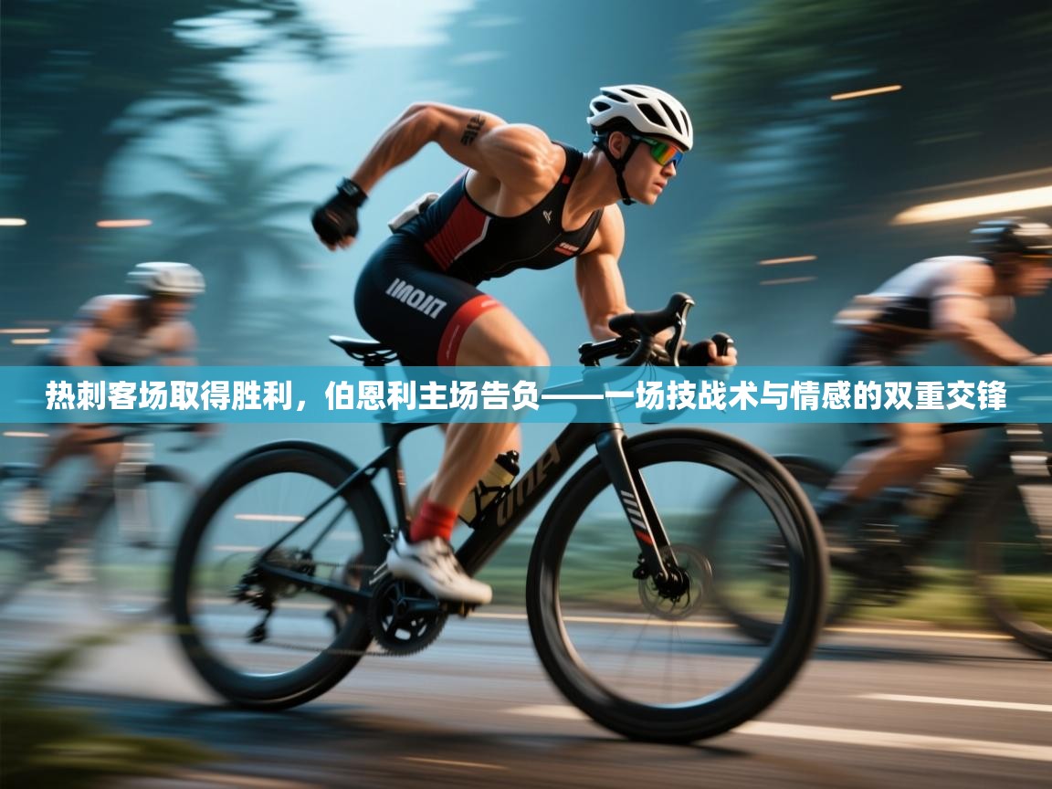 热刺客场取得胜利，伯恩利主场告负——一场技战术与情感的双重交锋  第2张