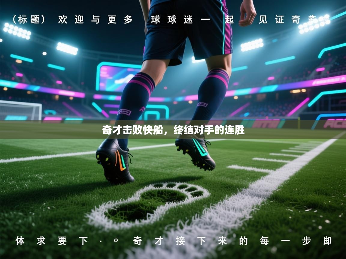 奇才击败快船,终结对手的连胜 第1张