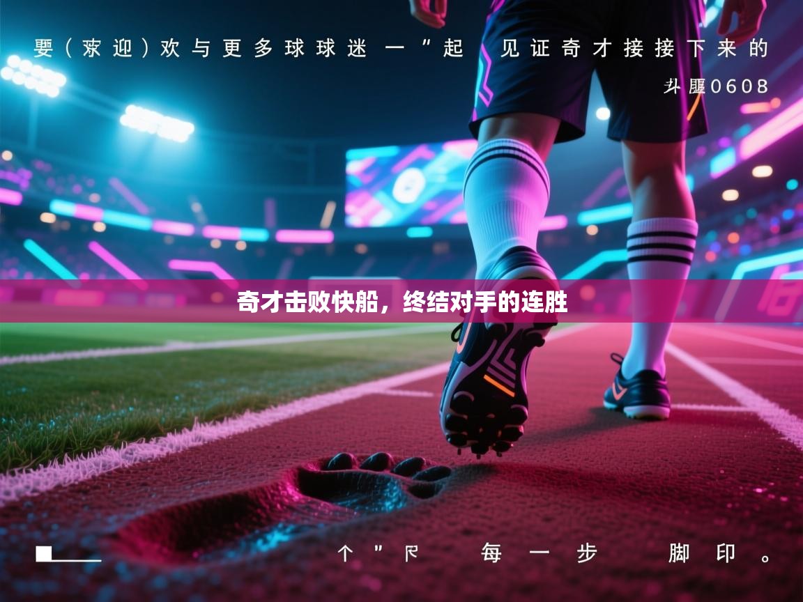 奇才击败快船,终结对手的连胜 第2张