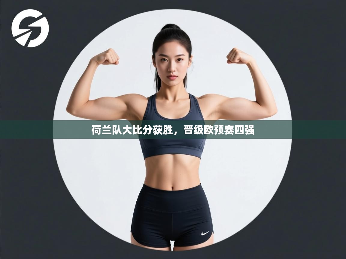 荷兰队大比分获胜,晋级欧预赛四强 第2张