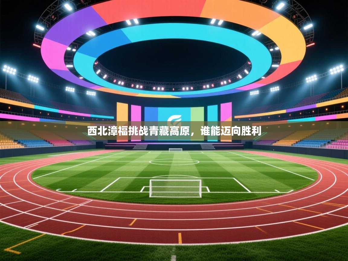 西北漳福挑战青藏高原,谁能迈向胜利 第2张