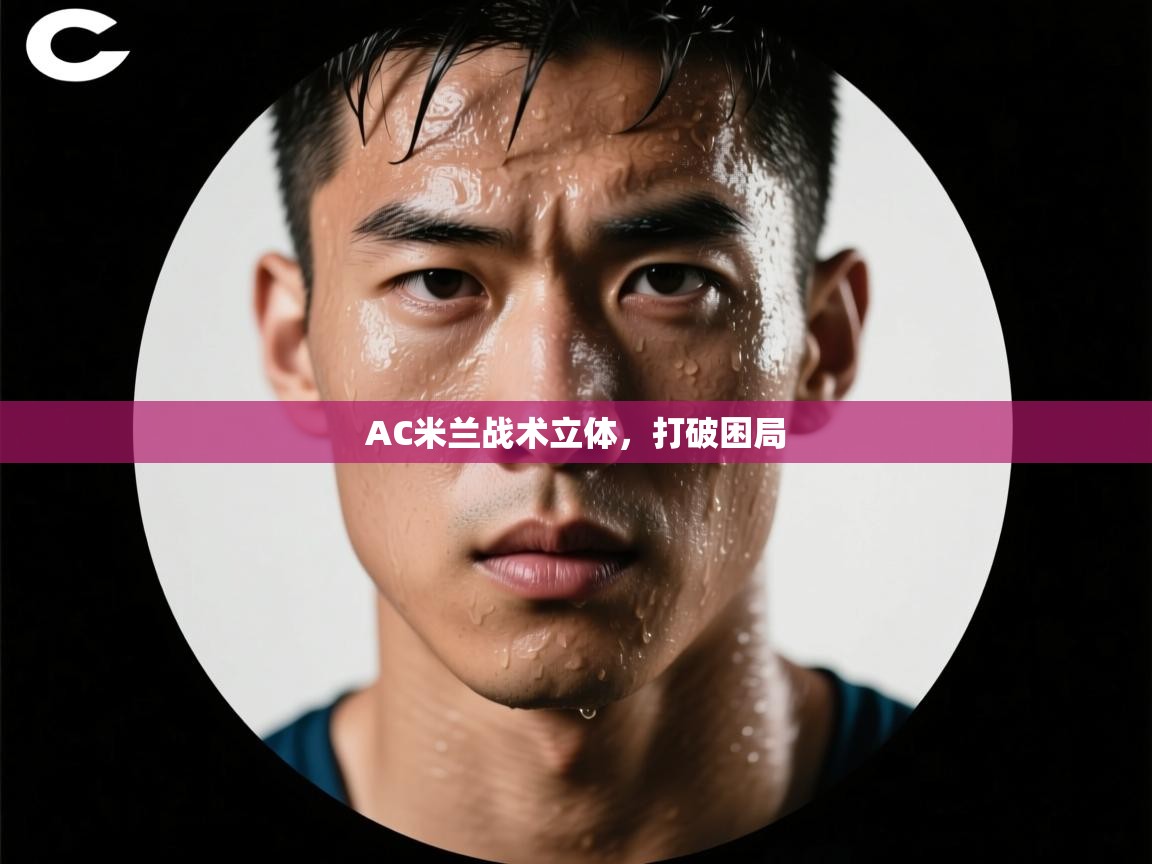AC米兰战术立体，打破困局  第1张