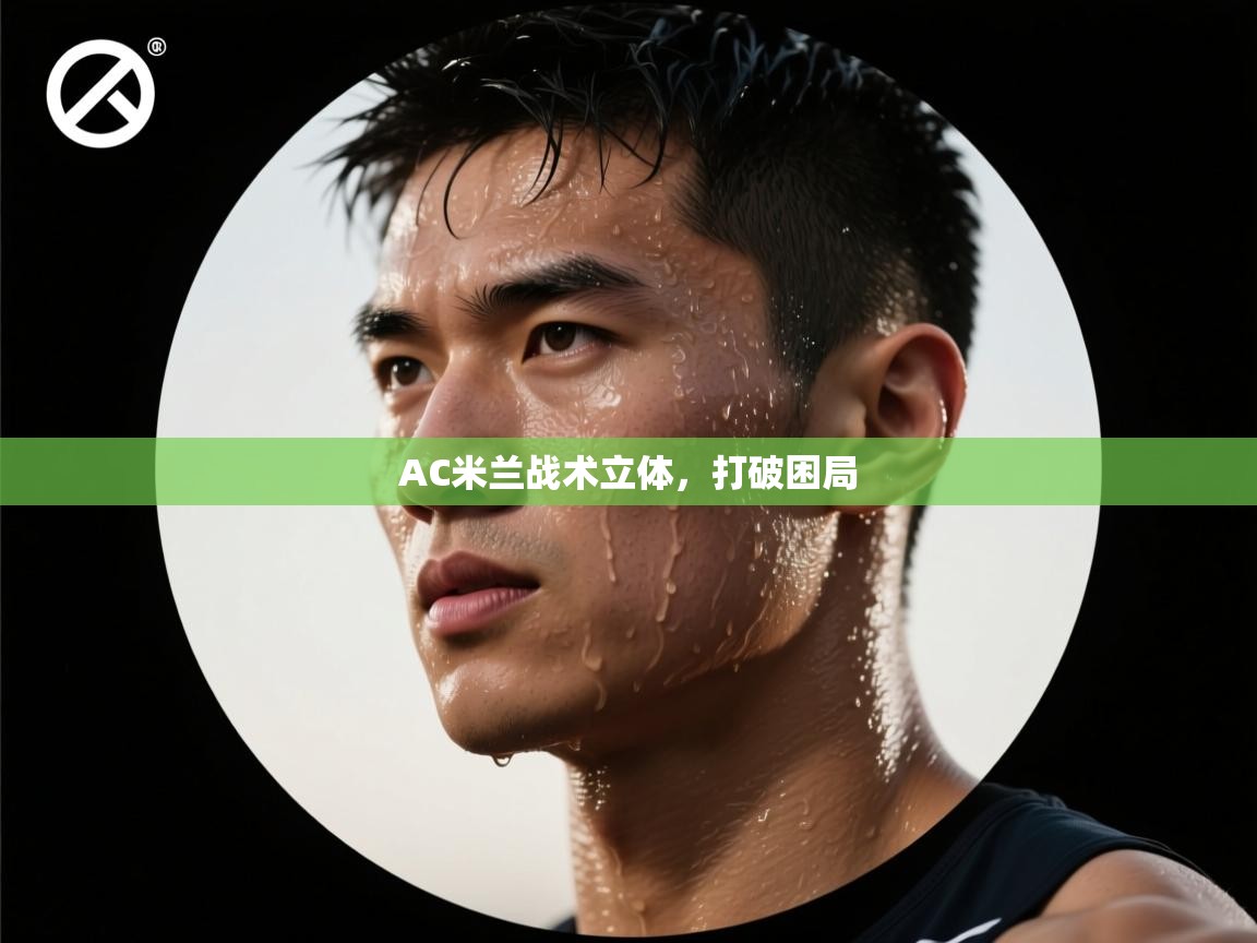 AC米兰战术立体，打破困局  第2张