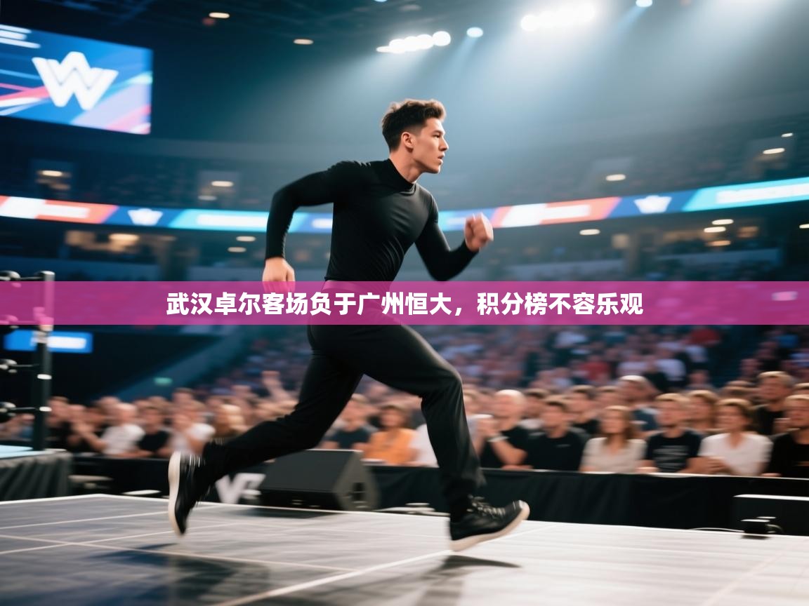 武汉卓尔客场负于广州恒大,积分榜不容乐观 第2张