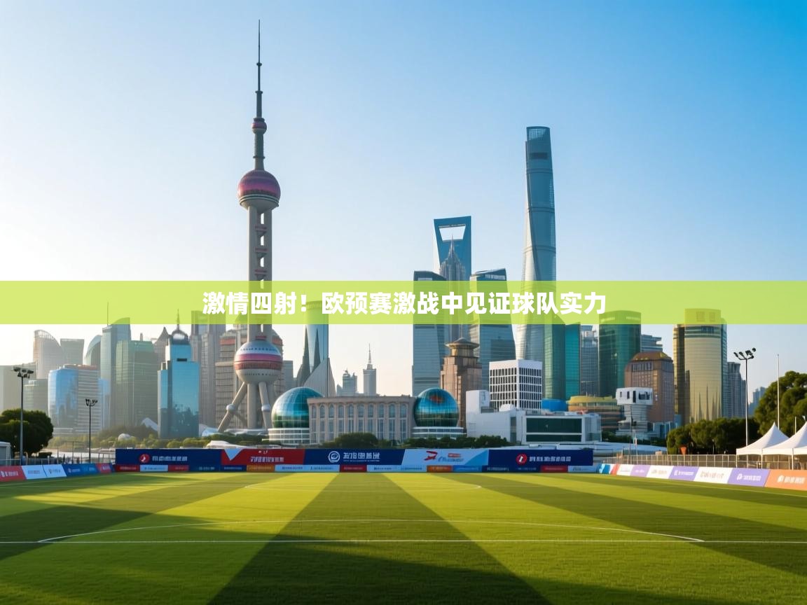 激情四射！欧预赛激战中见证球队实力  第2张