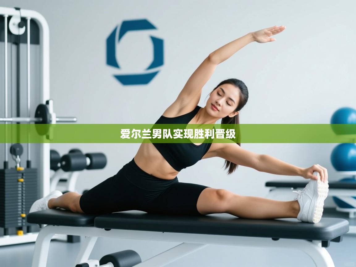 爱尔兰男队实现胜利晋级  第1张