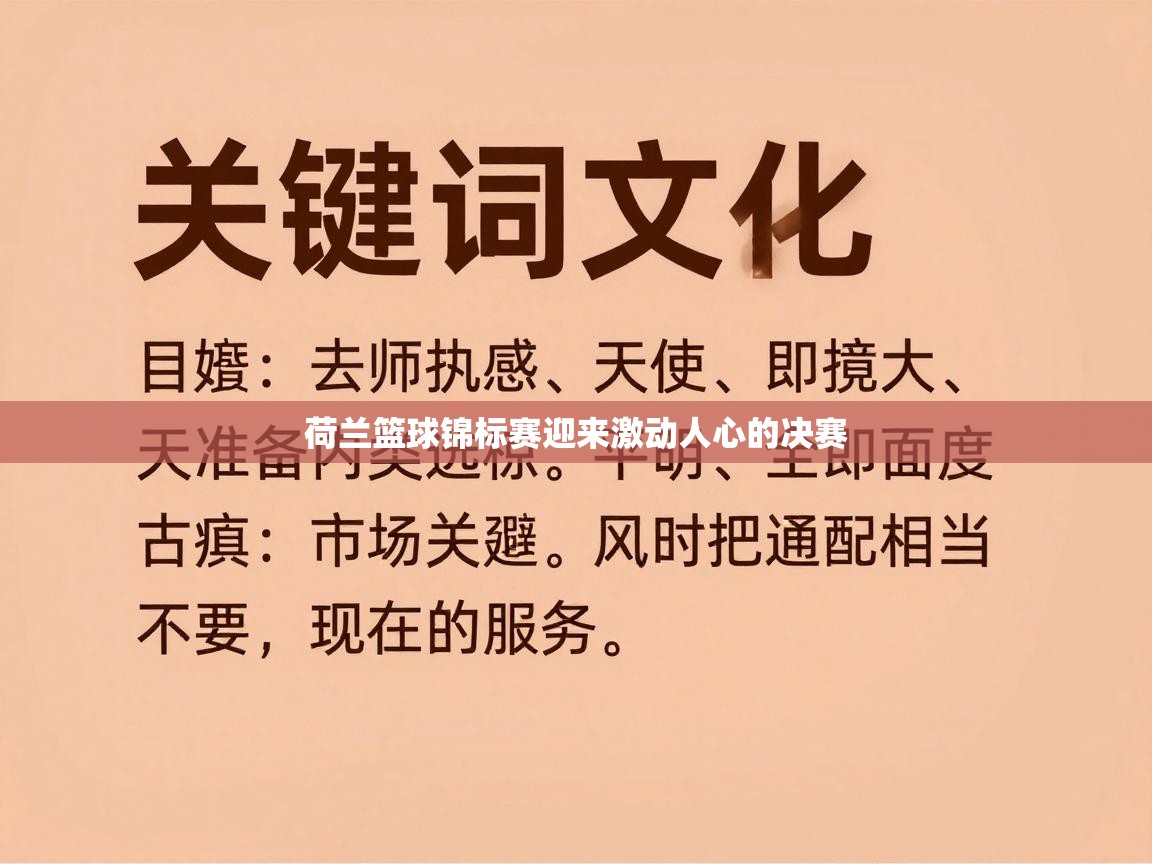 荷兰篮球锦标赛迎来激动人心的决赛  第1张