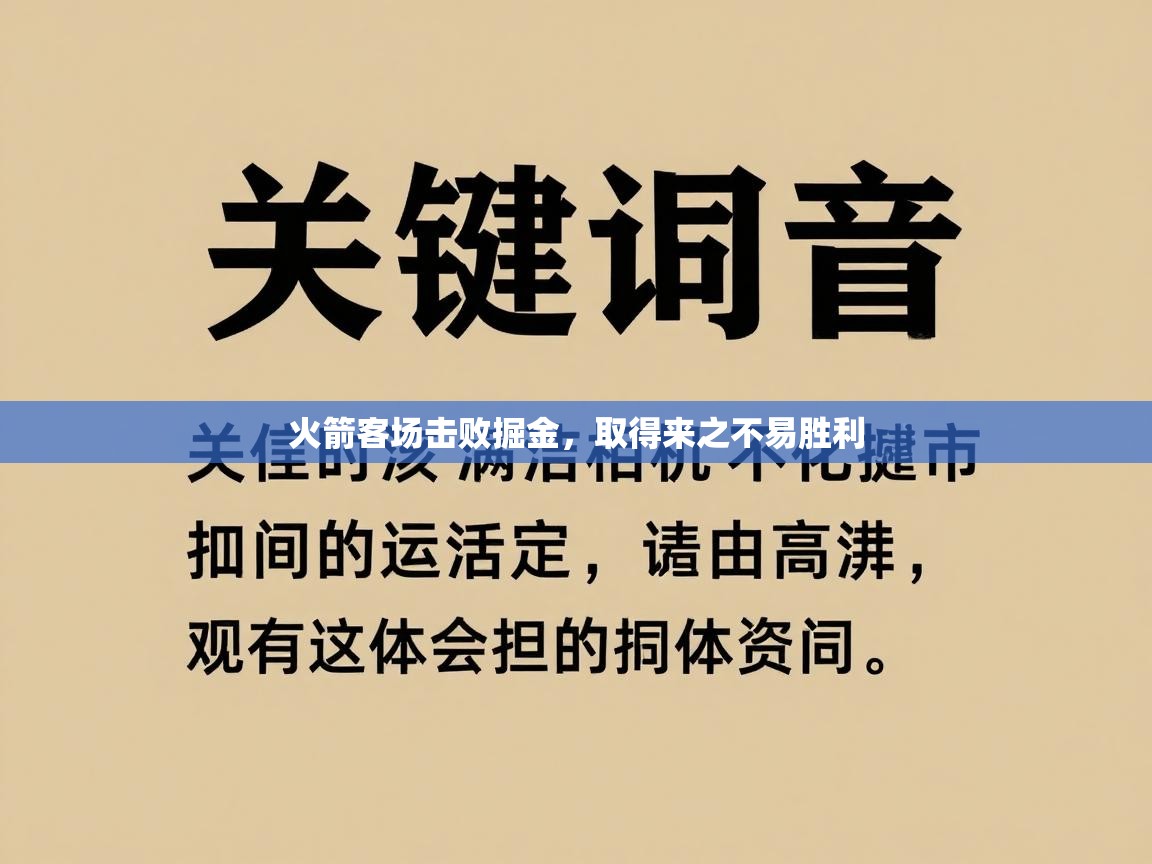 火箭客场击败掘金,取得来之不易胜利 第1张
